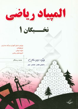 المپیاد ریاضی نخبگان: ویژه دوره اول دبیرستان سالهای هفتم، هشتم، نهم