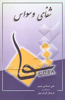 شفای وسواس: پاسخ به 444 سوال کاربردی برای فرد وسواسی، همسر وسواسی، خانواده وسواسی، درمانگر فرد وسواسی