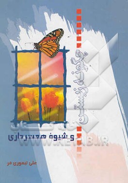 چگونه زیستن و شیوه همسرداری