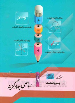 ریاضی چهارگزینه پایه نهم: مطابق با آخرین تغییرات، خلاصه درس با آموزش تکمیلی، چهارگزینه با پاسخ تشریحی، ویژه مدارس ممتاز و تیزهوشان