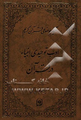ادب توحیدی انبیا (ع) در قرآن