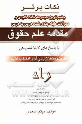 نکات برتر: جامع‌ترین مجموعه نکات کلیدی و سوالات طبقه‌بندی شده درس به درس: مقدمه علم حقوق
