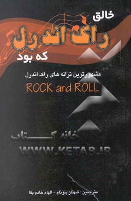 خالق راک اند رل که بود (مشهورترین ترانه‌های راک اند رل