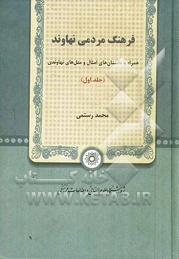 فرهنگ مردمی نهاوند: همراه با داستان‌های امثال و متل‌های نهاوندی