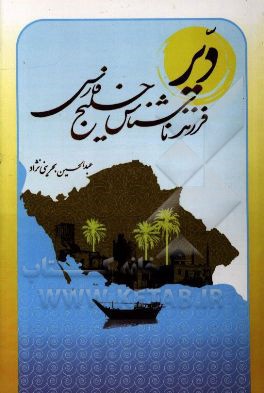 دیر فرزند ناشناس خلیج فارس