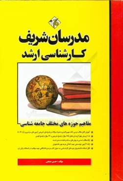 مفاهیم حوزه‌های مختلف جامعه‌شناسی کارشناسی ارشد