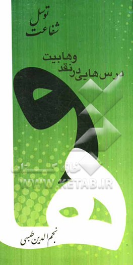 درس‌هایی در نقد وهابیت: توسل و ریشه‌های اعتقادی آن، شفاعت