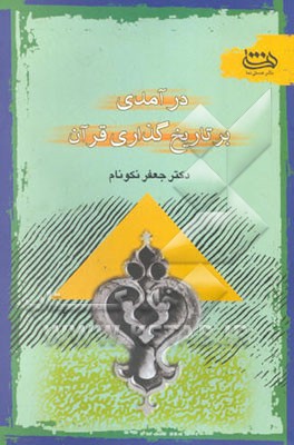 درآمدی بر تاریخ‌گذاری قرآن