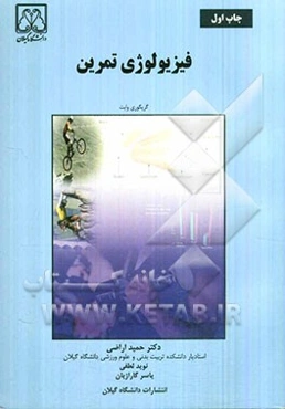 فیزیولوژی تمرین