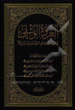 العروه الوثقی