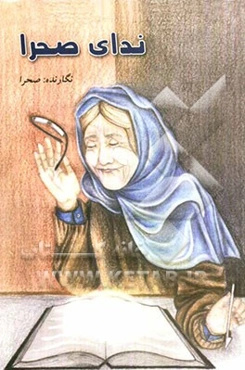 ندای صحرا