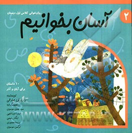 آسان بخوانیم: روان‌خوانی کلاس اول دبستان: 10 داستان برای آبان و آذر