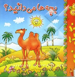 بچه‌ها می‌دانید؟