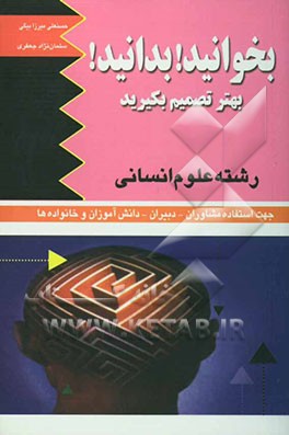 بخوانید، بدانید، بهتر تصمیم بگیرید: علوم انسانی