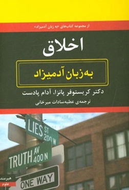 اخلاق به زبان آدمیزاد