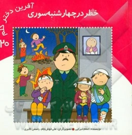 خطر در چهارشنبه‌سوری