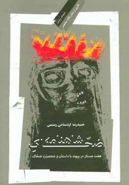 ضحاک شاهنامه: هفت جستار در پیوند با داستان و شخصیت ضحاک