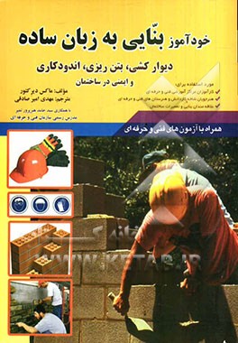 خودآموز بنایی به زبان ساده: دیوارکشی، بتن‌ریزی، اندودکاری و ایمنی در ساختمان