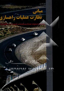 مبانی نظارت عملیات راهسازی