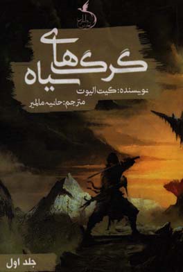 گرگ‌های سیاه