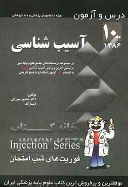 درس و آزمون آسیب‌شناسی