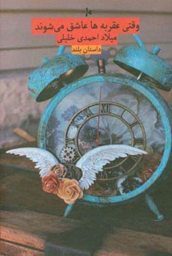 وقتی عقربه‌ها عاشق می‌شوند