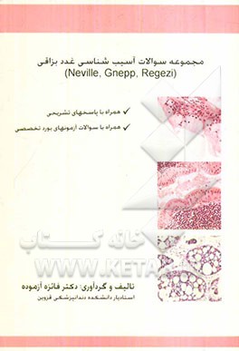 مجموعه سوالات آسیب‌شناسی غدد بزاقی (Neville, Gnepp, Regezi)