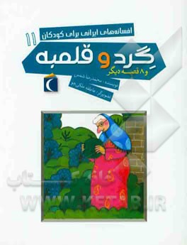 گرد و قلمبه و 8 قصه دیگر