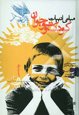 مبانی ادبیات کودک و نوجوان: ویژه ادبیات دینی