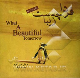 فردا چه زیباست