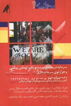 سرمایه در سده‌ی بیست و یکم، توماس پیکتی و هزارتوی سرمایه‌داری