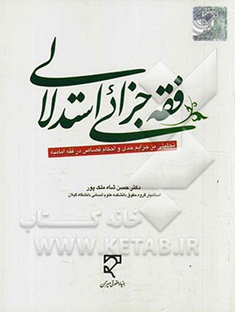 فقه جزایی استدلالی: تحلیلی بر جرایم حدی و احکام قصاص در فقه امامیه