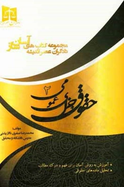 حقوق جزای عمومی 2