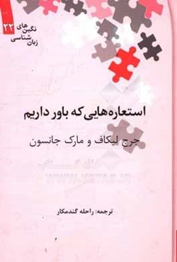 استعاره‌هایی که باور داریم