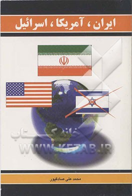 ایران - آمریکا - اسرائیل چه خواهند کرد؟