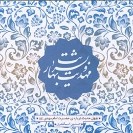 اربعین حدیث: مهدویت بهار بشریت: چهل حدیث درباره‌ی حضرت امام مهدی (عج)