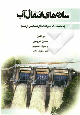 سازه‌های انتقال آب (بانضمام آزمون‌های کارشناسی ارشد