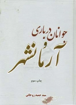 جوانان درباری و آرمان‌شهر