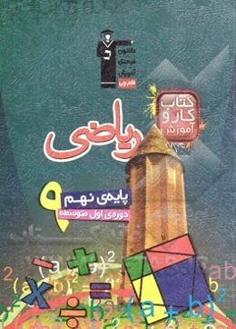 کتاب کار و آموزش ریاضی پایه‌ی نهم (دوره‌ی اول متوسطه)