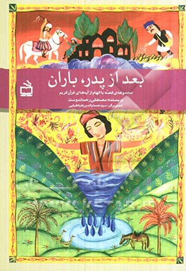 بعد از پدر، باران: مجموعه‌ی قصه با الهام از آیه‌های قرآن کریم