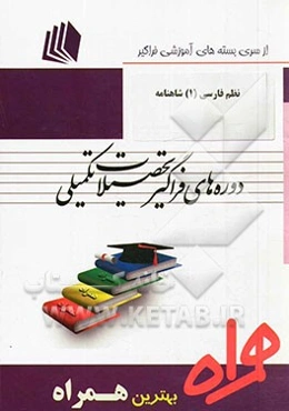 نظم فارسی 1: شاهنامه (کد S1 - زبان و ادبیات فارسی)