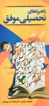 راهبردهای تحصیلی موفق