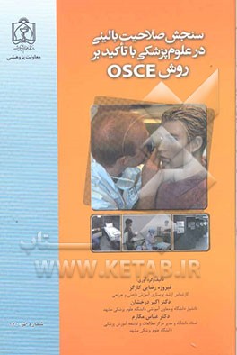سنجش صلاحیت بالینی در علوم پزشکی با تاکید بر روش OSCE