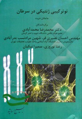 نوترکیبی ژنتیکی در سرطان