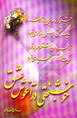 خوشبختی در آغوش عشق