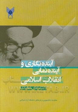 آینده‌نگاری و آینده‌نمایی انقلاب اسلامی