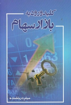 کلید ورود به بازار سهام