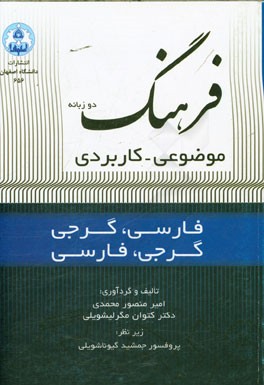 فرهنگ دوزبانه موضوعی - کاربردی (فارسی|، گرجی - گرجی، فارسی)