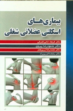 بیماری‌های اسکلتی عضلانی شغلی