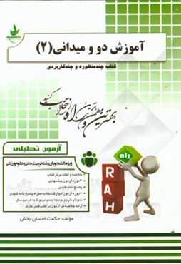 آزمون تحلیلی آموزش دو و میدانی (2) (ویژه دانشجویان تربیت بدنی و علوم ورزشی): خلاصه و نکات برتر کتاب، ...
